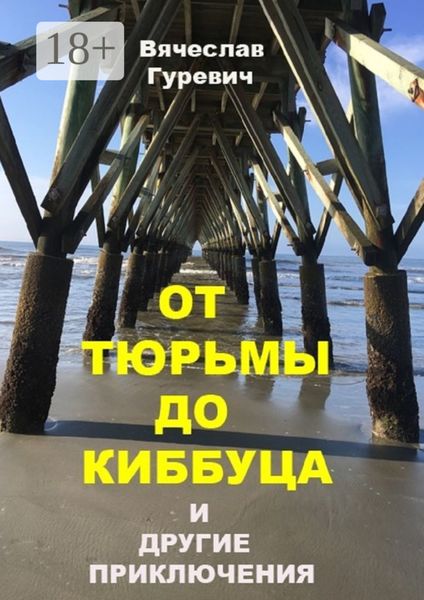 Обложка книги  «От тюрьмы до киббуца и другие приключения»