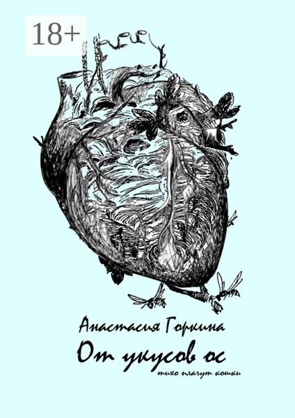 Обложка книги  «От укусов ос»