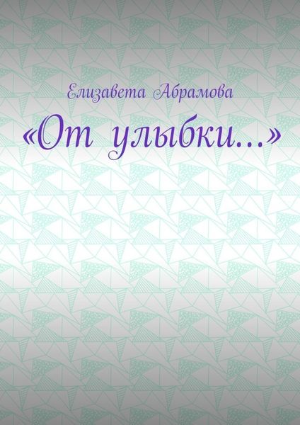 Обложка книги  ««От улыбки…»»