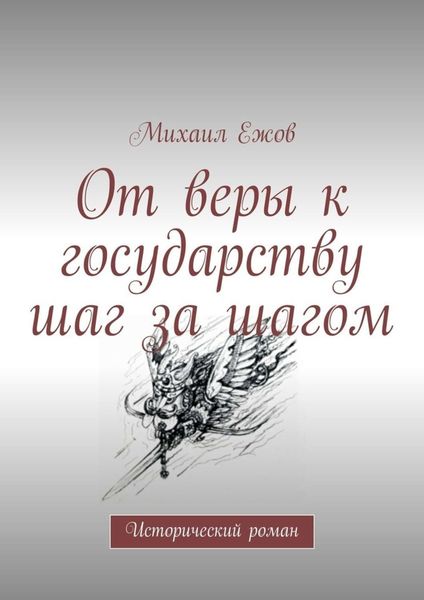 Обложка книги  «От веры к государству шаг за шагом. Исторический роман»