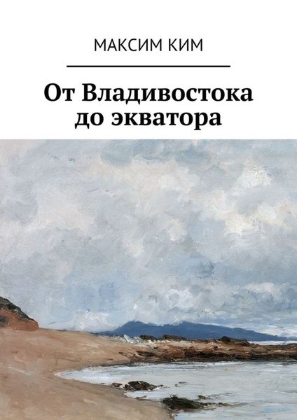 Обложка книги  «От Владивостока до экватора»