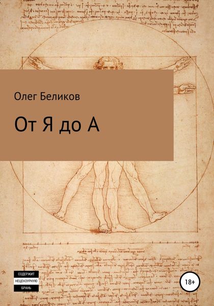 Обложка книги  «От Я до А»