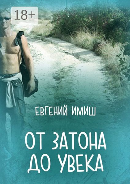 Обложка книги  «От Затона до Увека»