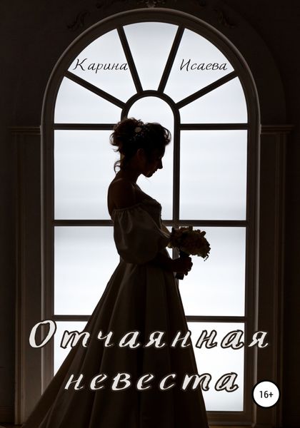 Обложка книги  «Отчаянная невеста»