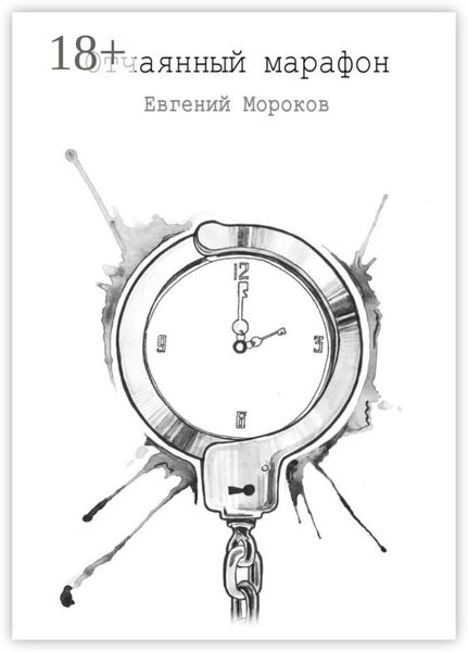 Обложка книги  «Отчаянный марафон»