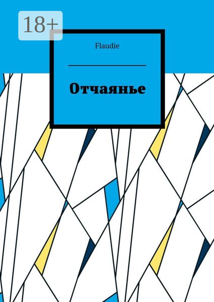 Обложка книги  «Отчаянье»