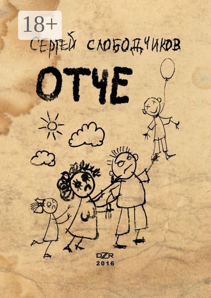 Обложка книги  «Отче»