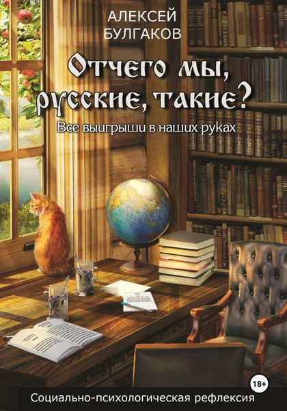 Обложка книги  «Отчего мы, русские, такие?»