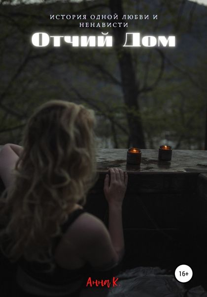 Обложка книги  «Отчий дом»