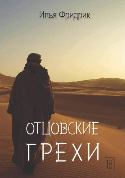 Обложка книги  «Отцовские грехи»