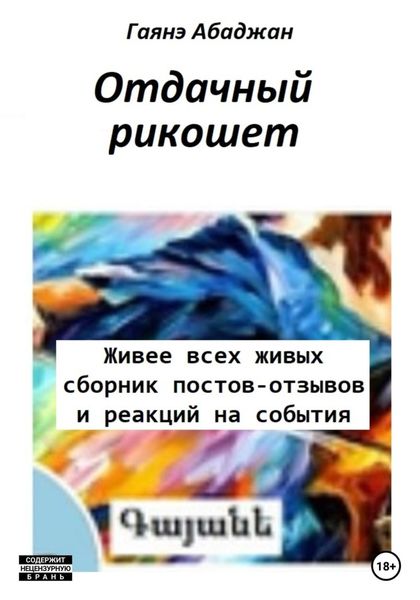 Обложка книги  «Отдачный рикошет»