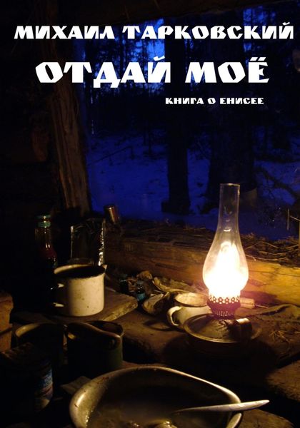 Обложка книги  «Отдай моё»