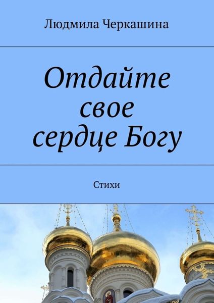 Обложка книги  «Отдайте свое сердце Богу. Стихи»