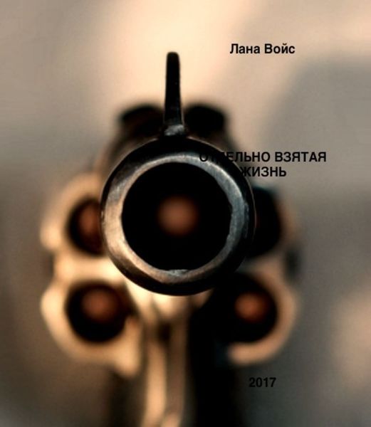 Обложка книги  «Отдельно Взятая Жизнь»