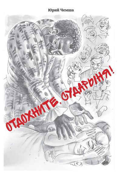 Обложка книги  «Отдохните, сударыня!»