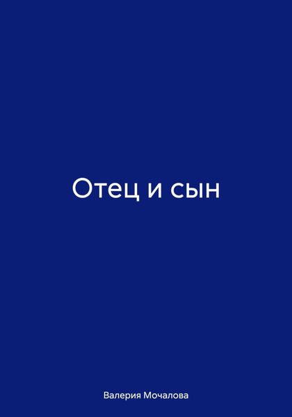 Обложка книги  «Отец и сын»