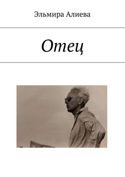 Обложка книги  «Отец»