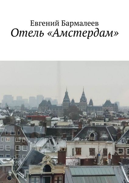 Обложка книги  «Отель «Амстердам»»