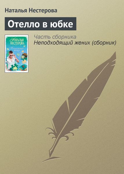 Обложка книги  «Отелло в юбке»