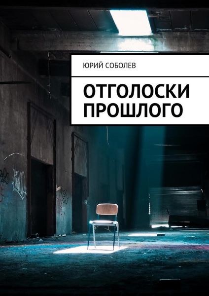 Обложка книги  «Отголоски прошлого»