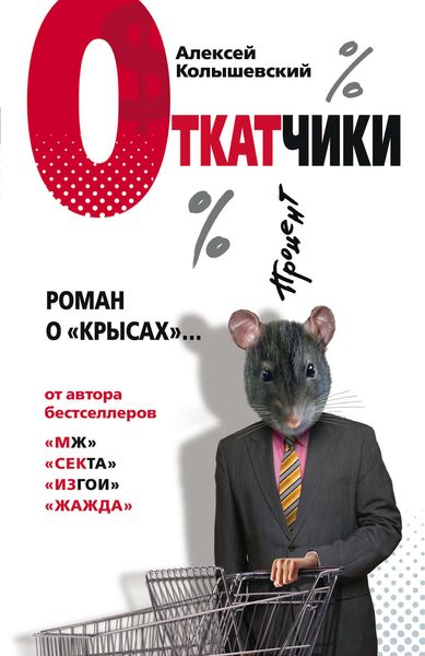 Обложка книги  «Откатчики. Роман о «крысах»»