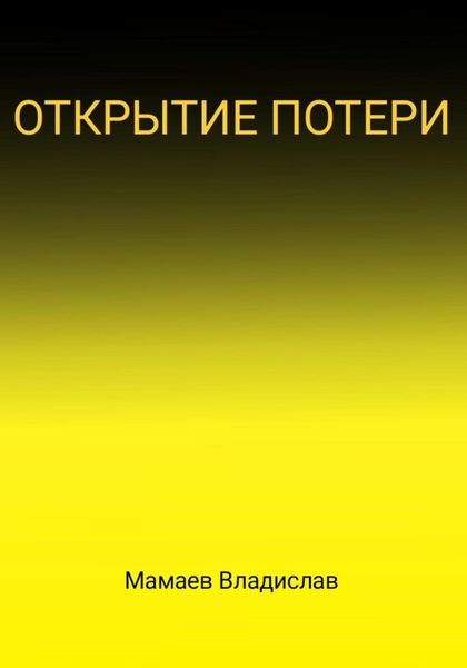 Обложка книги  «Открытие потери»