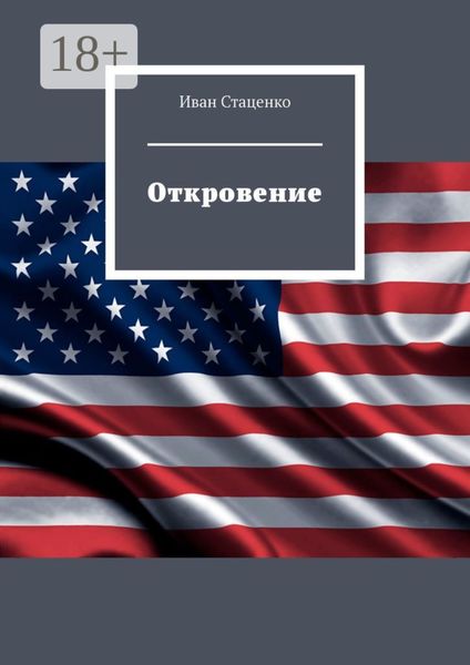 Обложка книги  «Откровение»