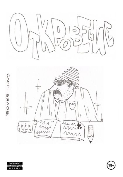 Обложка книги  «Откровение»