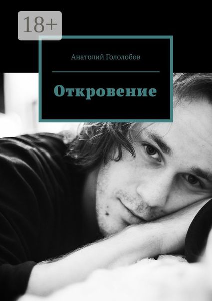 Обложка книги  «Откровение»