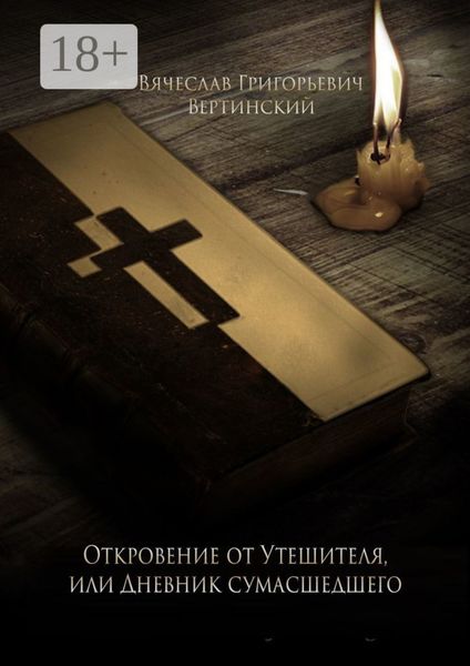 Обложка книги  «Откровение от Утешителя, или Дневник сумасшедшего»