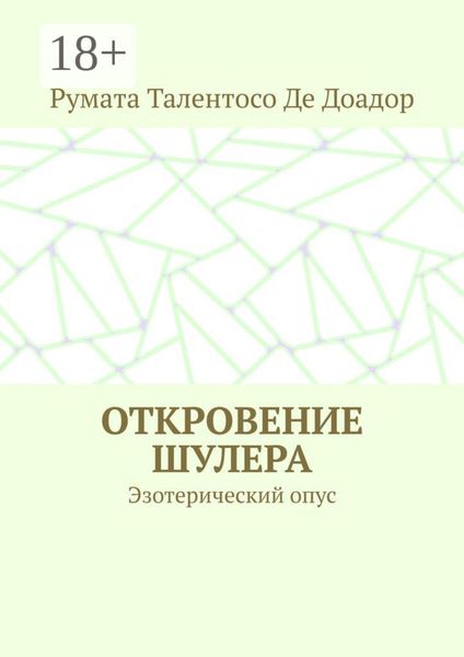 Обложка книги  «Откровение шулера. Эзотерический опус»