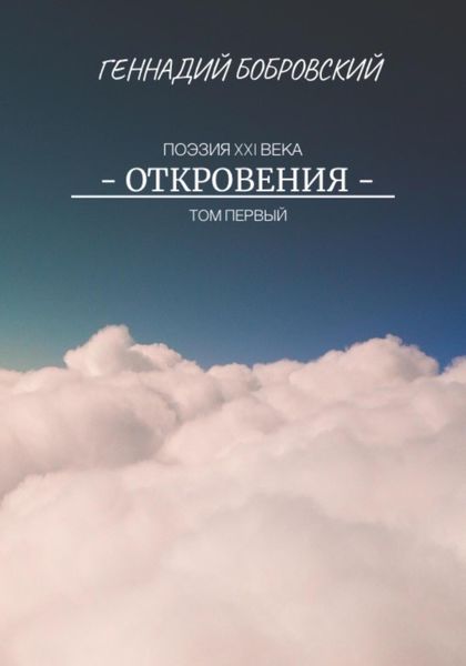 Обложка книги  «Откровения»