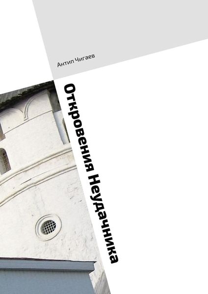 Обложка книги  «Откровения Неудачника»