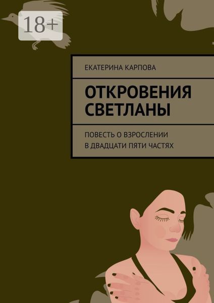 Обложка книги  «Откровения Светланы. Повесть о взрослении в двадцати пяти частях»