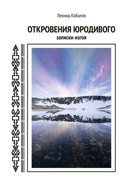 Обложка книги  «Откровения юродивого. Записки изгоя»