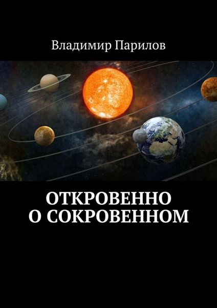 Обложка книги  «Откровенно о сокровенном»
