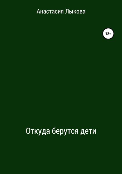 Обложка книги  «Откуда берутся дети»