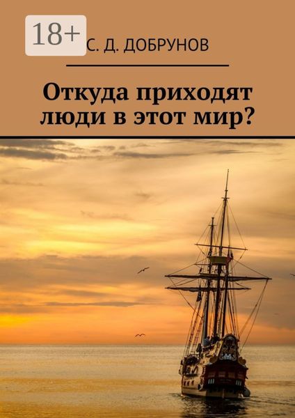 Обложка книги «Откуда приходят люди в этот мир?»