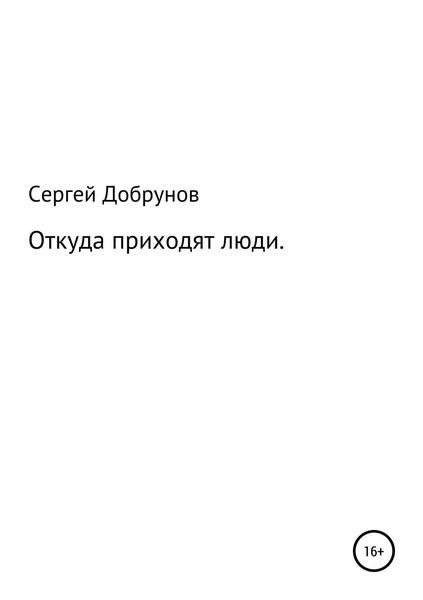 Обложка книги  «Откуда приходят люди»