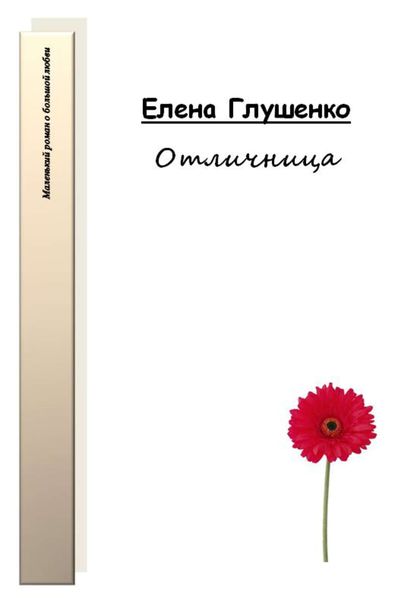 Обложка книги  «Отличница»