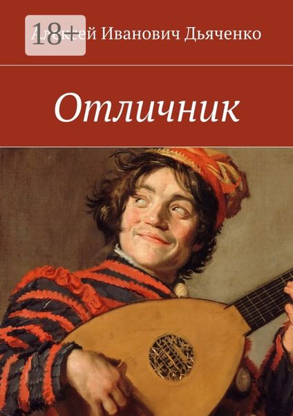Обложка книги  «Отличник»
