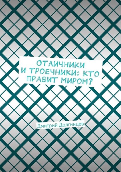 Обложка книги  «Отличники и троечники: кто правит миром?»