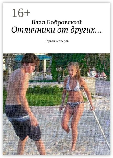 Обложка книги  «Отличники от других… Первая четверть»