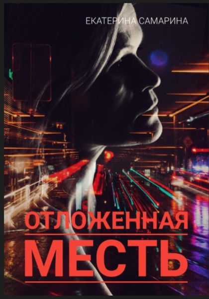 Обложка книги  «Отложенная месть»
