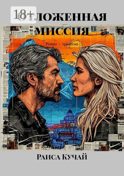 Обложка книги  «Отложенная миссия. Роман – трилогия»