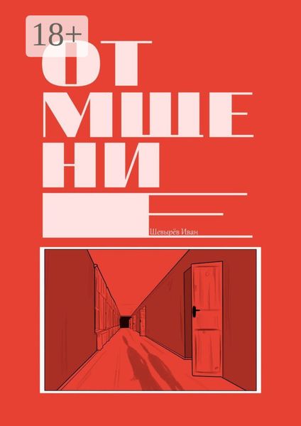 Обложка книги  «Отмщение»