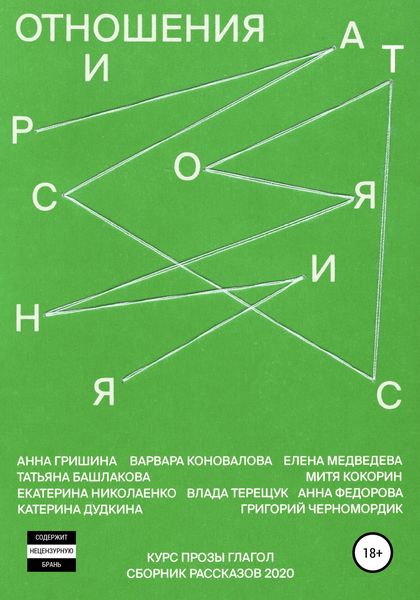 Обложка книги  «Отношения и расстояния»