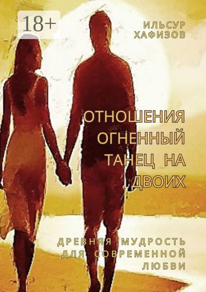 Обложка книги  «Отношения – огненный танец на двоих. Древняя мудрость для современной любви»