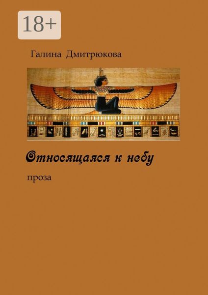 Обложка книги  «Относящаяся к небу. Проза»