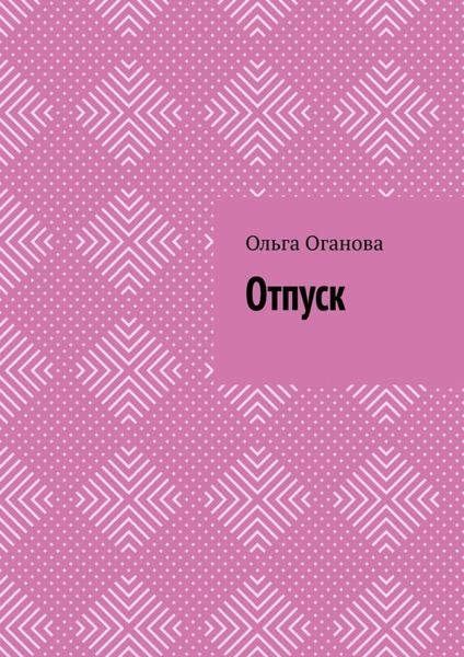 Обложка книги  «Отпуск»
